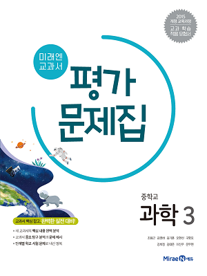 중3 과학 평가문제집(미래엔)