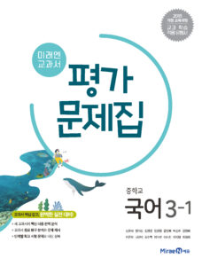 중3-1 국어 평가문제집(미래엔)
