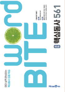 워드바이트 중등핵심동사 561