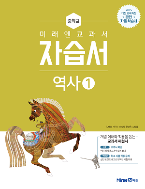 중등 역사 ① 자습서(미래엔)