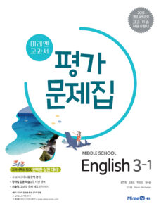 중3-1 영어 평가문제집