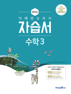 중3 수학 자습서(미래엔)