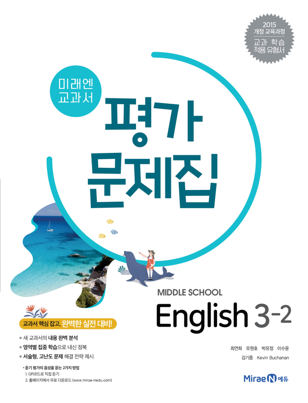중3-2 영어 평가문제집(미래엔)