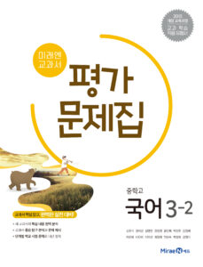 중3-2 국어 평가문제집(미래엔)