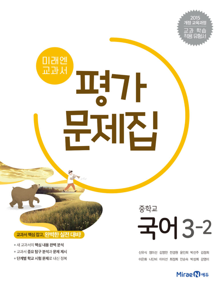 중3-2 국어 평가문제집(미래엔)