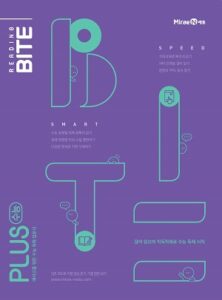 리딩바이트 READING BITE PLUS 수능