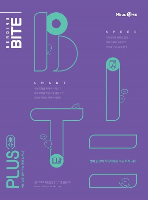 리딩바이트 READING BITE PLUS 수능