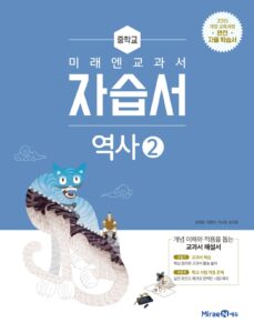 중등 역사② 자습서(미래엔)