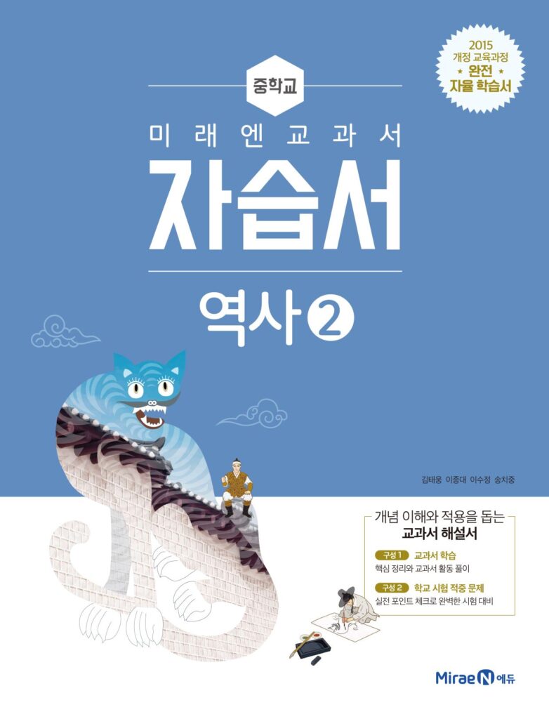 중등 역사② 자습서(미래엔)