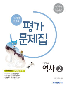 중등 역사 ② 평가문제집