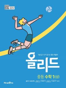 올리드 수학 중1(상)