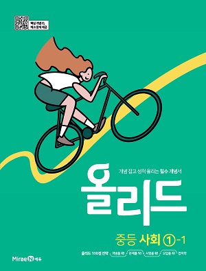 올리드 사회 중①-1