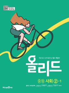 올리드 사회 중②-1