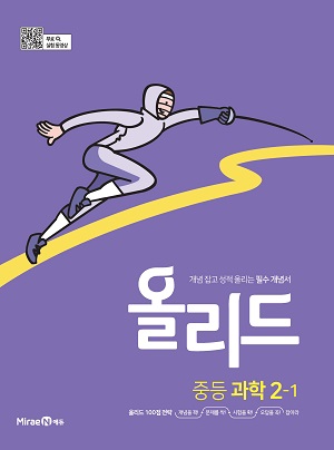 올리드 과학 중2-1