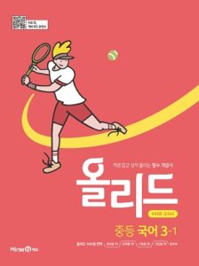 올리드 국어 중3-1