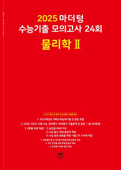 2025 마더텅 수능기출 모의고사 24회 물리학2