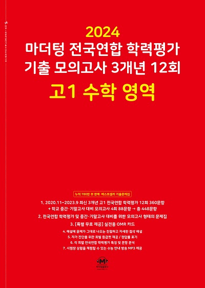 2024 마더텅 기출 모의고사 3개년 12회 고1 수학 영역