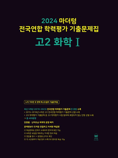 2024 마더텅 고2 화학1