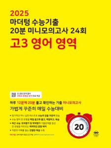2025 수능대비 마더텅 수능기출 20분 미니모의고사 24회 고3 영어