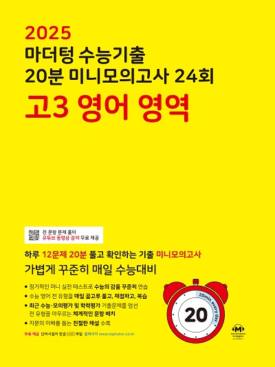 2025 수능대비 마더텅 수능기출 20분 미니모의고사 24회 고3 영어