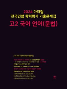 2024 마더텅 고2 국어 언어(문법)