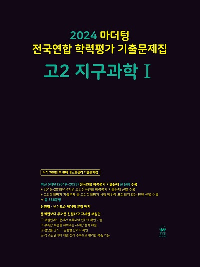 2024 마더텅 고2 지구과학1