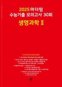 2025 마더텅 수능기출 모의고사 30회 생명과학2