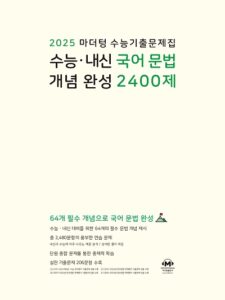 2025 마더텅 수능·내신 국어 문법 개념 완성 2400제