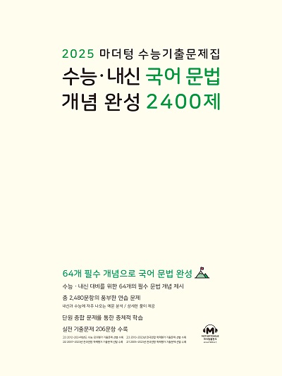 2025 마더텅 수능·내신 국어 문법 개념 완성 2400제