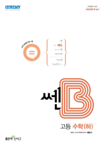 쎈B 고등 수학(하)