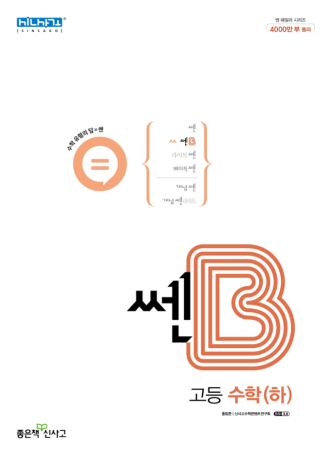 쎈B 고등 수학(하)