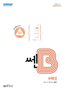 쎈B 수학2