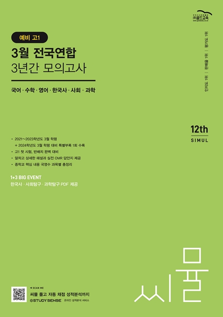 2024 씨뮬 12th 예비 고1 3월 전국연합학력평가 3년간 모의고사