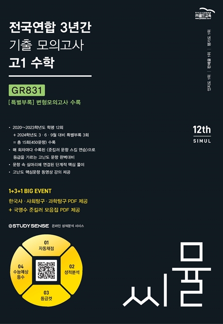 2024 씨뮬 12th 전국 3년간 수학 고1