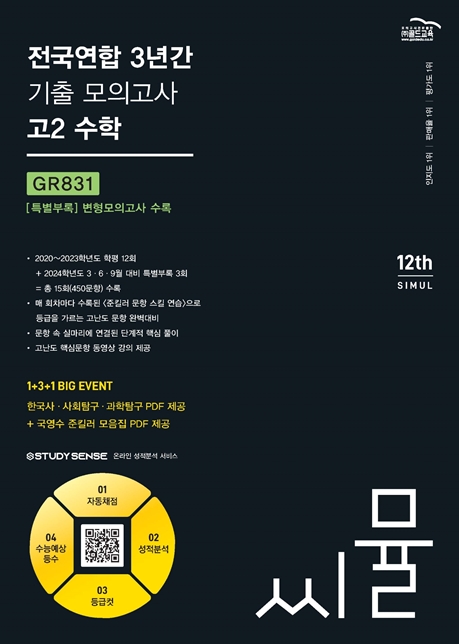 2024 씨뮬 12th 전국연합 3년간 기출 모의고사 고2 수학 답지