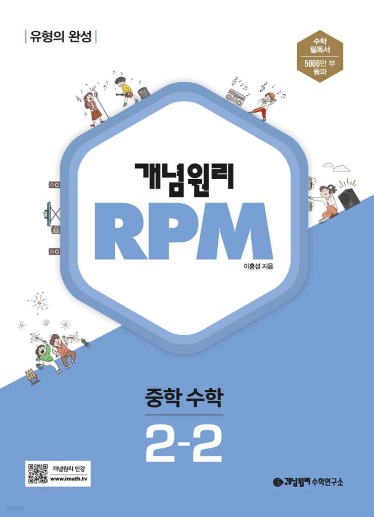 개념원리 RPM 알피엠 중학 수학 2-2 (2024)