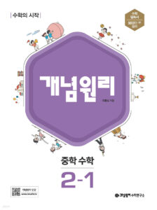 개념원리 중학 수학 2-1 (2024)