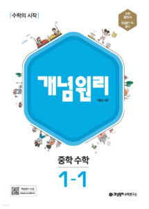 개념원리 중학 수학 1-1 (2024)