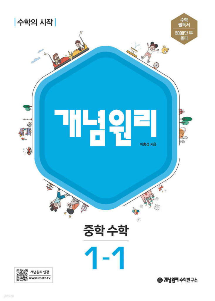 개념원리 중학 수학 1-1 (2024)
