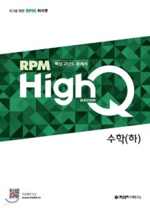 개념원리 RPM HighQ 알피엠 하이큐 고등 수학 (하) (2024)