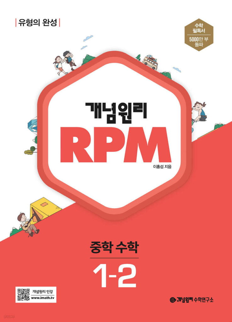 개념원리 RPM 알피엠 중학 수학 1-2 (2024)