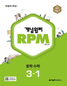 개념원리 RPM 알피엠 중학 수학 3-1 (2024)