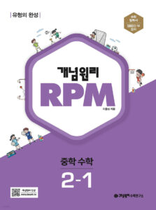 개념원리 RPM 알피엠 중학 수학 2-1 (2024)