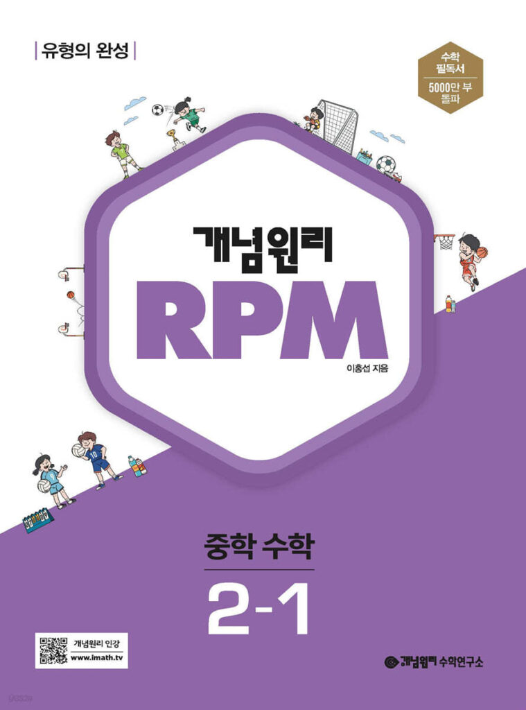 개념원리 RPM 알피엠 중학 수학 2-1 (2024)
