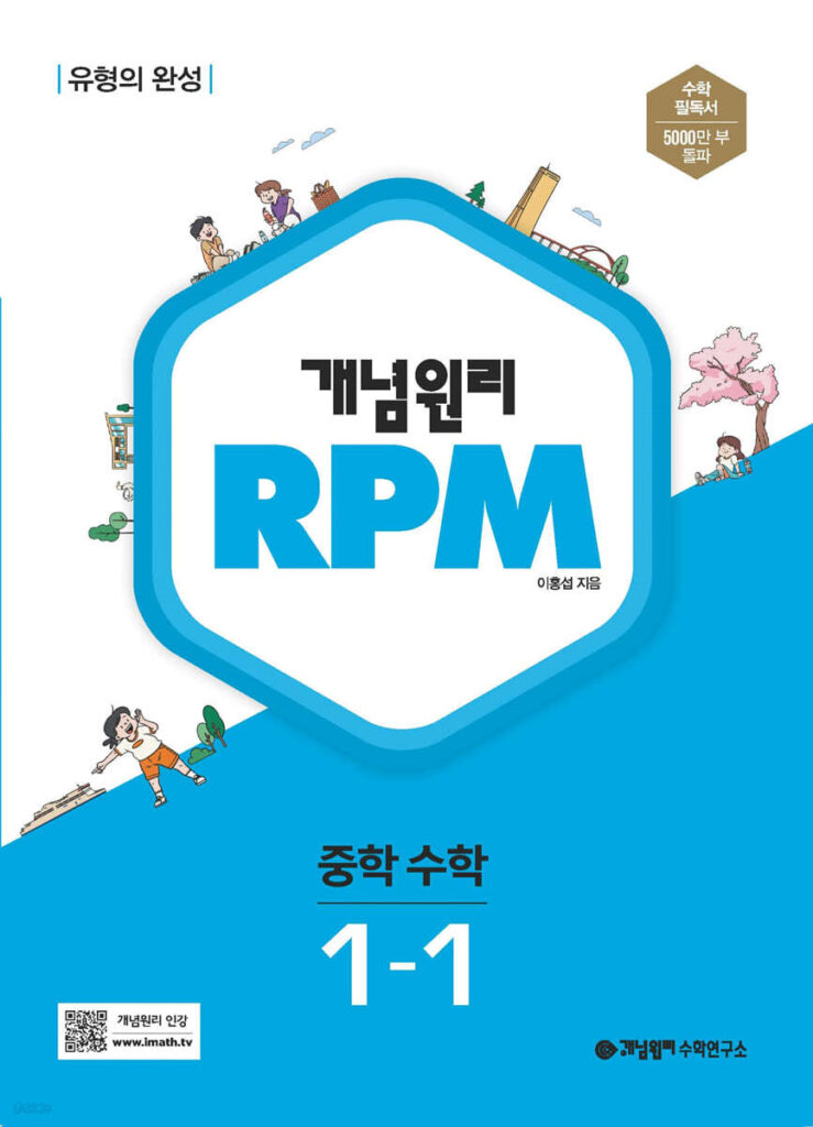 개념원리 RPM 알피엠 중학 수학 1-1 (2024)