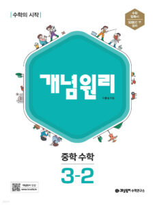 개념원리 중3-2 (2024)