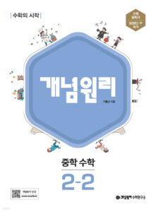개념원리 중학 수학 2-2 (2024)