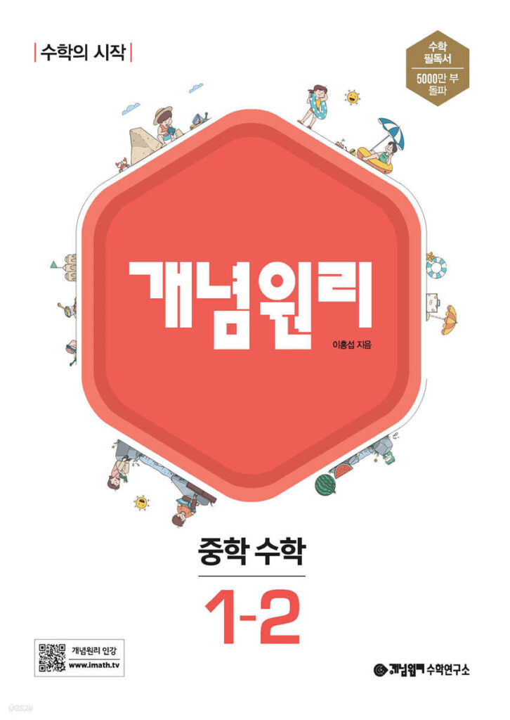 개념원리 중학 수학 1-2 (2024)