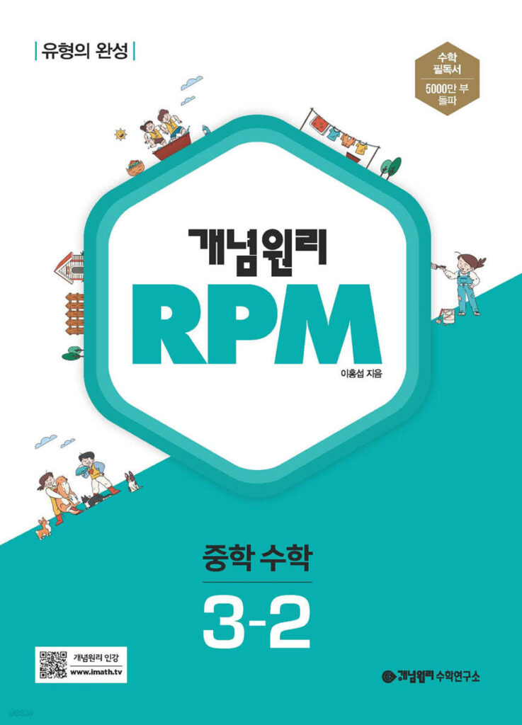 개념원리 RPM 알피엠 중학 수학 3-2 (2024)