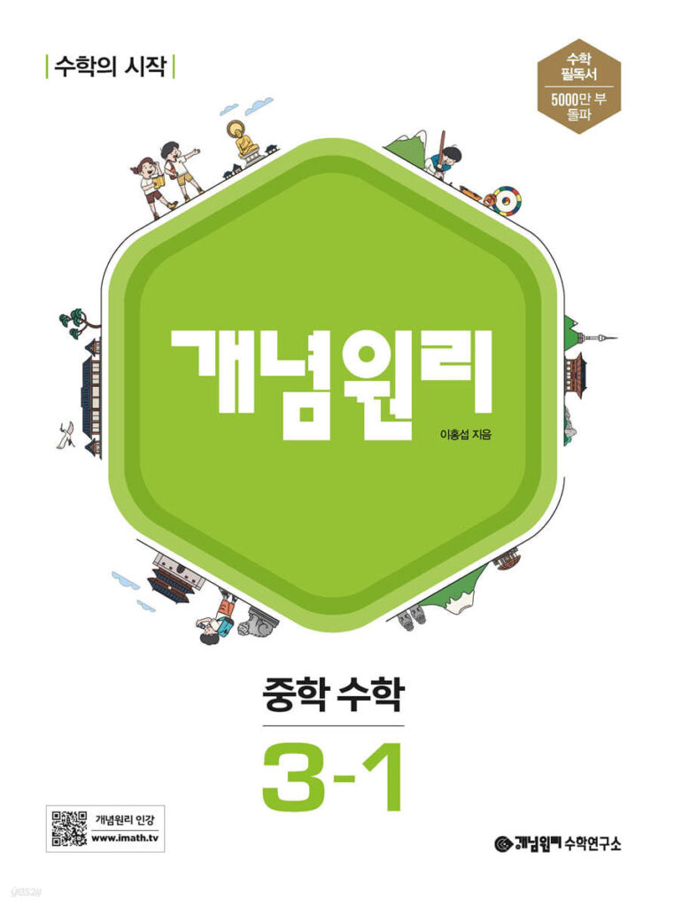 개념원리 중학 수학 3-1 (2024)